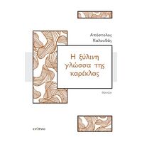 Η ξύλινη γλώσσα της καρέκλας
