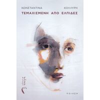 Τεμαχισμένη από Ελπίδες
