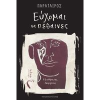 Εύχομαι να πέθαινες