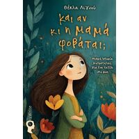 Και αν κι η μαμά φοβάται;
