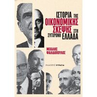 Ιστορία της οικονομικής σκέψης στη σύγχρονη Ελλάδα