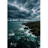 Ο ήλιος πάγωσε