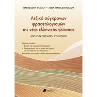 Λεξικό σύγχρονων φρασεολογισµών της νέας ελληνικής γλώσσας