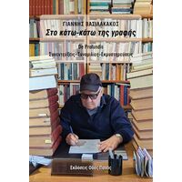 Στο κάτω κάτω της γραφής