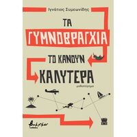 Τα γυμνοβράγχια το κάνουν καλύτερα