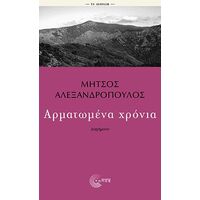 Αρματωμένα χρόνια
