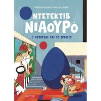 Ο Νυφίτσας και το βραβείο