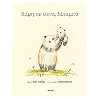 Χάρη σε σένα, μπαμπά