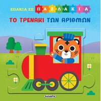 Το τρενάκι των αριθμών