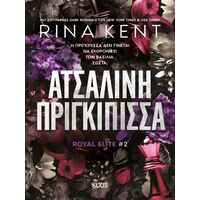 Ατσάλινη πριγκίπισσα