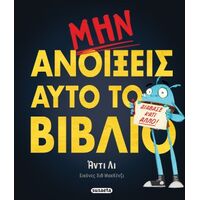 Μην ανοίξεις αυτό το βιβλίο