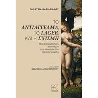 Το αντιάγγελμα, το lager, και η σχισμή