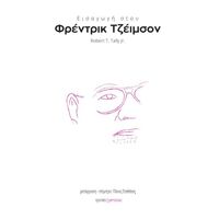 Εισαγωγή στον Φρέντρικ Τζέιμσον