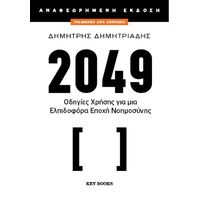 2049 (Αναθεωρημένη Έκδοση)