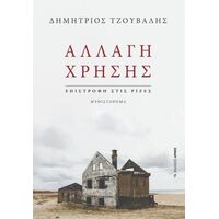 Αλλαγή χρήσης