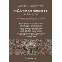 Θεολογικές προσωπογραφίες του 20ου αιώνα