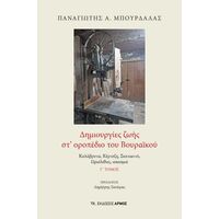 Δημιουργίες ζωής στ’ οροπέδιο του Βουραϊκού