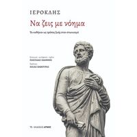 Να ζεις με νόημα
