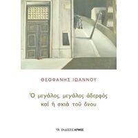 Ὁ μεγάλος, μεγάλος ἀδελφὸς καὶ ἡ σκιὰ τοῦ ὄνου