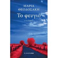 Το φευγιό