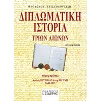 Διπλωματική Ιστορία Tριών Aιώνων - Τόμος Α'