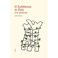 Ο συλλέκτης κι εγώ, ένα podcast
