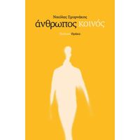 Άνθρωπος κοινός