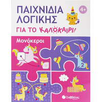 Παιχνίδια λογικής για το καλοκαίρι!