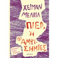 Πιερ, ή οι αμφισημίες