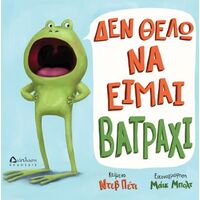 Δεν θέλω να είμαι βατράχι