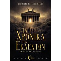 Τα Χρονικά των Εκλεκτών