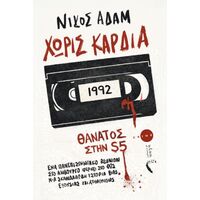 Χωρίς Kαρδιά