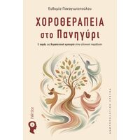 Χοροθεραπεία στο πανήγυρι