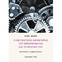 Ο φετιχιστικός χαρακτήρας του εμπορεύματος και το μυστικό του
