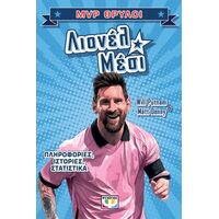 MVP θρύλοι: Λιονέλ Μέσι