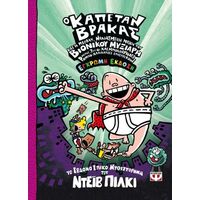 Ο καπετάν Βράκας -7- και η μεγάλη, μανιασμένη μάχη του βιονικού μυξιάρη, μέρος 2 - έγχρωμη έκδοση