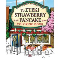 Το στέκι Strawberrry Pancake - Coloring book