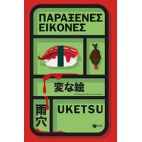 Παράξενες εικόνες