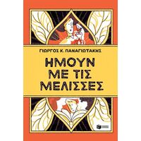 Ήμουν με τις μέλισσες