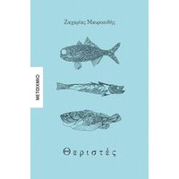 Θεριστές