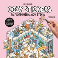 Cosy Stickers: Τα αγαπημένα μου στέκια