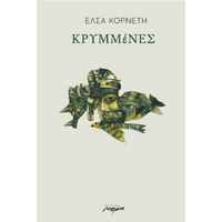 ΚΡΥΜΜέΝΕΣ