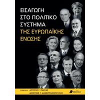 Εισαγωγή στο πολιτικό σύστημα της Ευρωπαϊκής Ένωσης