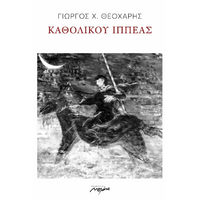 ΚΑΘΟΛΙΚΟΥ ΙΠΠΕΑΣ