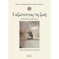 Γαζώνοντας τη ζωή.