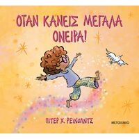 Όταν κάνεις μεγάλα όνειρα!