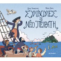 Συμβουλές σε νέο πειρατή