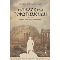 Το τέλος των Πεφωτισμένων