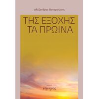 Της εξοχής τα πρωίνά