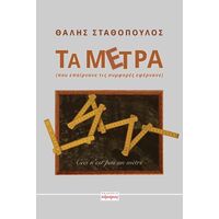 Τα μέτρα